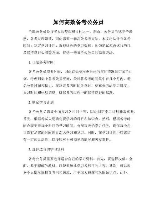 如何高效备考公务员