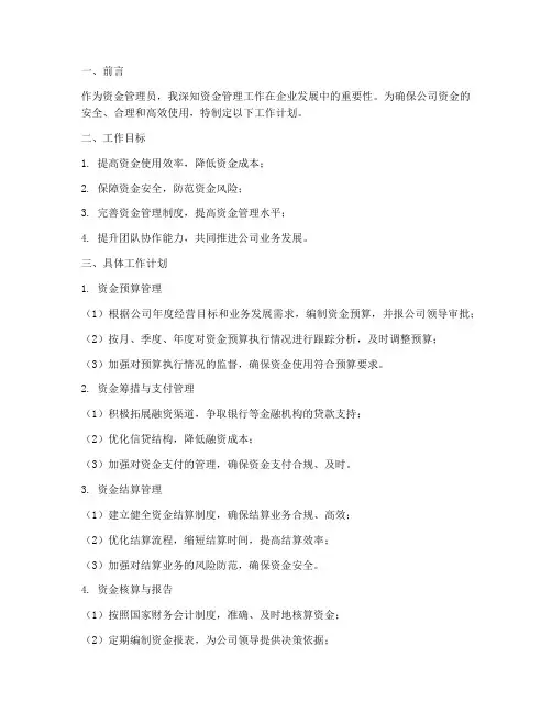 资金管理员工作计划