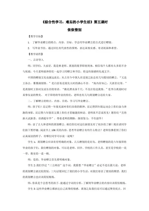部编版语文六年级下册《综合性学习：难忘小学生活》第五课时教案