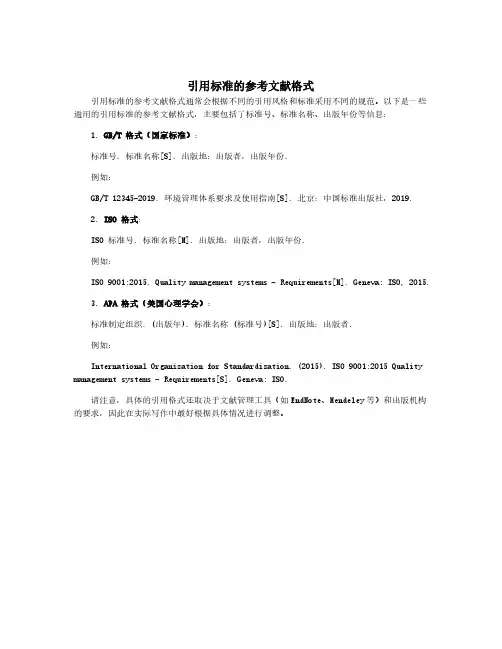 引用标准的参考文献格式