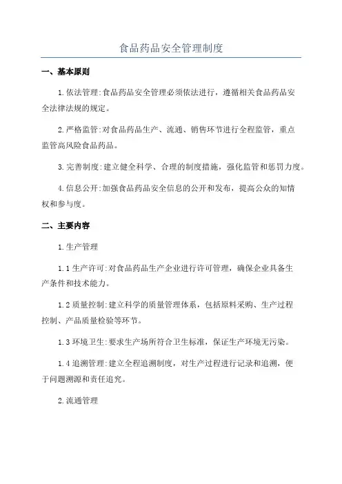 食品药品安全管理制度