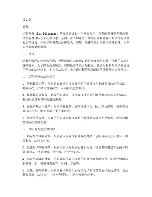 投资尽职调查法律规定(3篇)