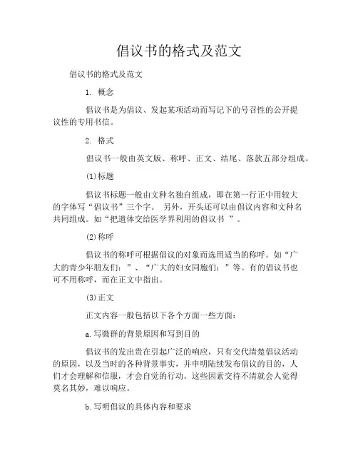 倡议书的格式及范文 2