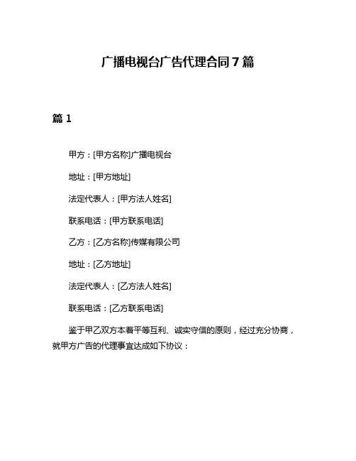 广播电视台广告代理合同7篇
