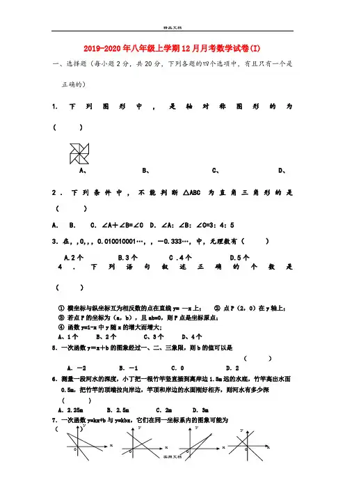 八年级上学期12月月考数学试卷(I)