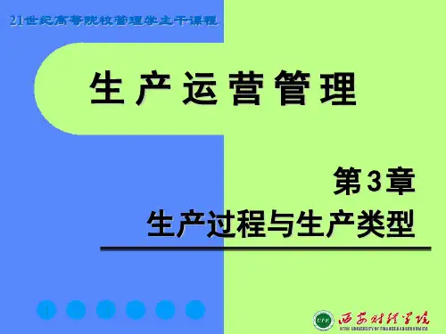 生产运营管理课件_第03章生产过程与生产类型