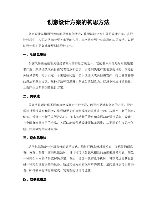 创意设计方案的构思方法