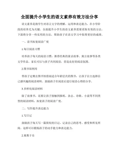 全面提升小学生的语文素养有效方法分享