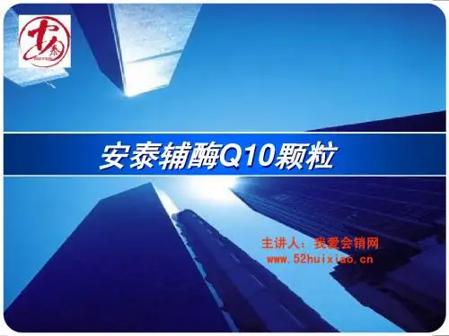 我爱会销网课件安泰辅酶Q10姚新课件