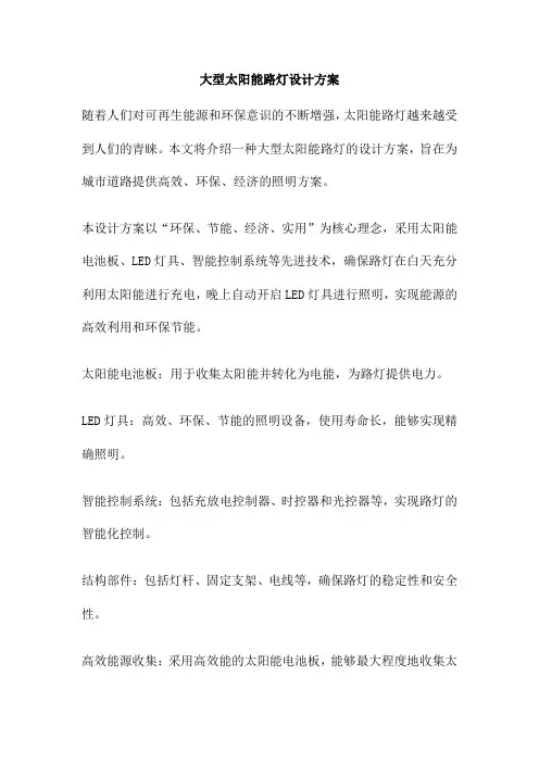 大型太阳能路灯设计方案