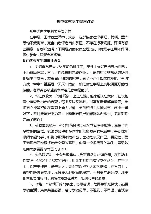 初中优秀学生期末评语