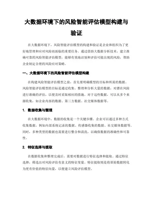大数据环境下的风险智能评估模型构建与验证