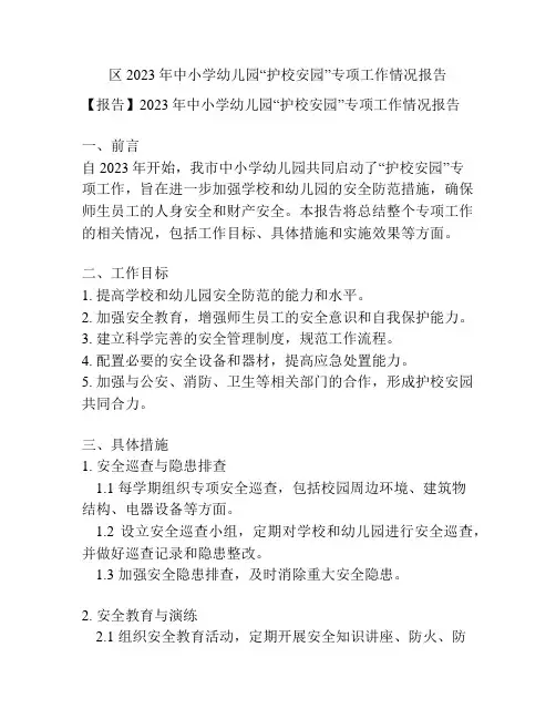 区2023年中小学幼儿园“护校安园”专项工作情况报告
