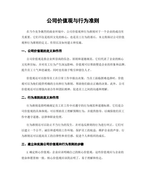 公司价值观与行为准则
