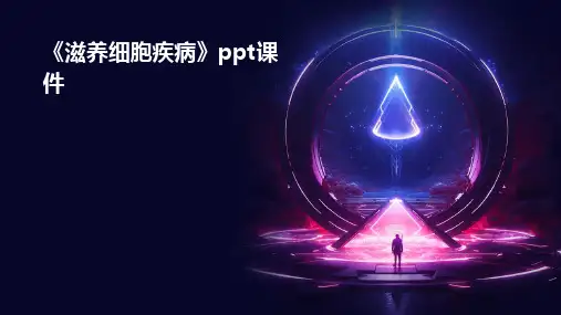 《滋养细胞疾病》课件