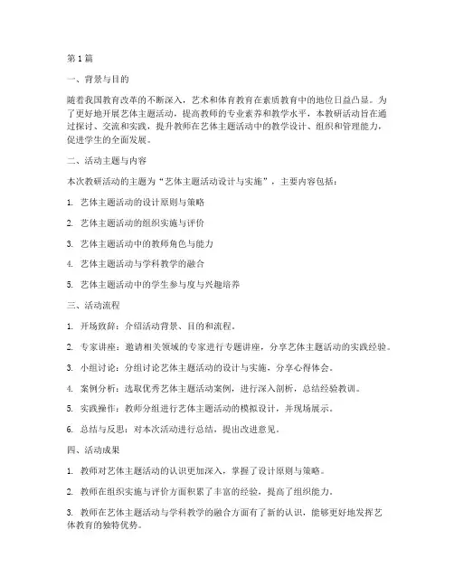 艺体主题活动教研(3篇)