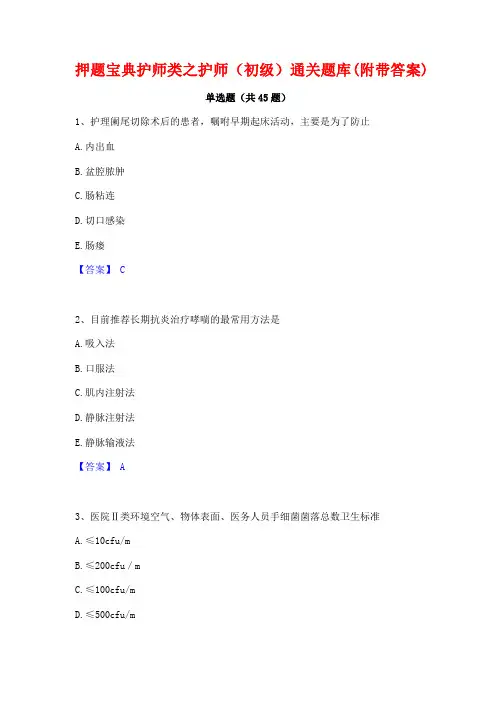 押题宝典护师类之护师(初级)通关题库(附带答案)