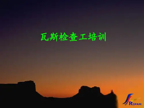 瓦斯检查员培训