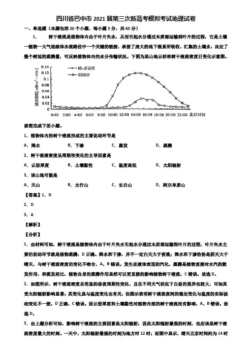 四川省巴中市2021届第三次新高考模拟考试地理试卷含解析