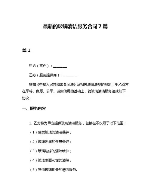 最新的玻璃清洁服务合同7篇