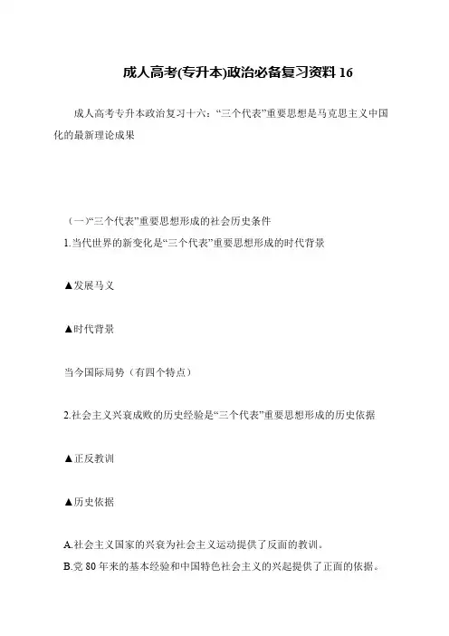 成人高考(专升本)政治必备复习资料16