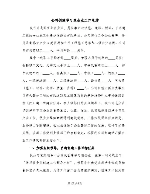 公司创建学习型企业工作总结（2篇）