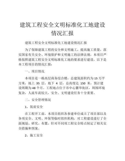 建筑工程安全文明标准化工地建设情况汇报