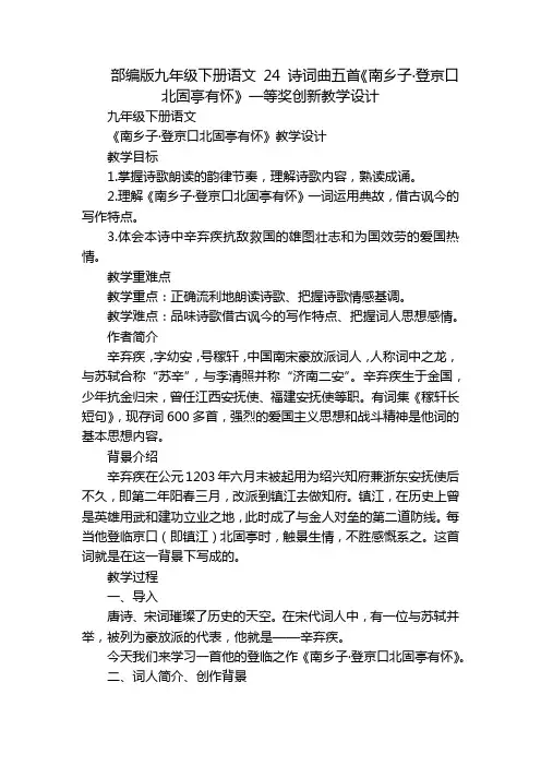 部编版九年级下册语文 24 诗词曲五首《南乡子·登京口北固亭有怀》一等奖创新教学设计