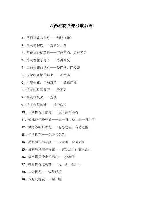 四两棉花八张弓歇后语