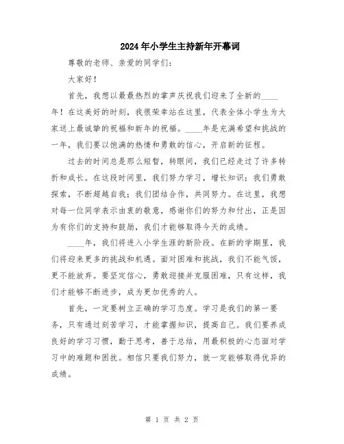 2024年小学生主持新年开幕词