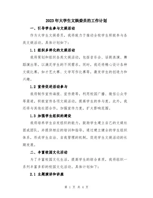2023年大学生文娱委员的工作计划