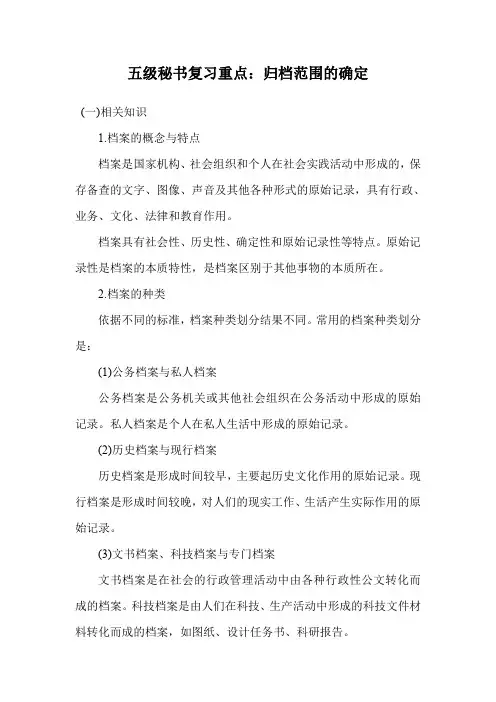 五级秘书复习重点：归档范围的确定.doc