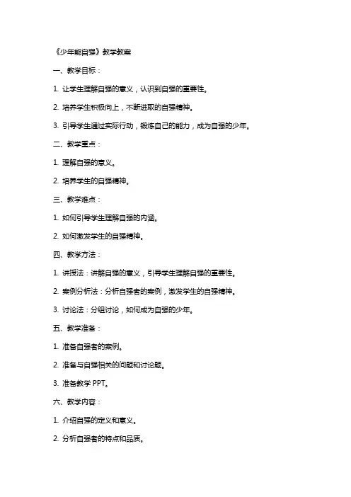 《少年能自强》教学教案