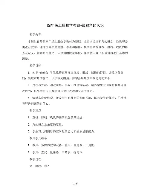 四年级上册数学教案-线和角的认识  青岛版