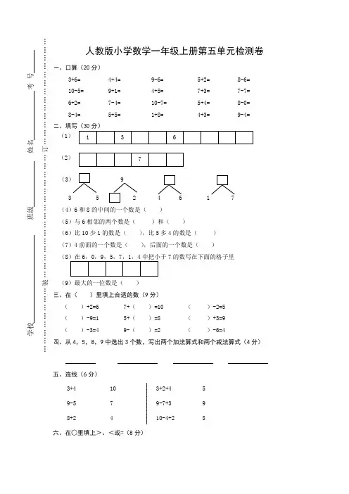 一年级数学上册第五单元6-10的认识和加减法测试题_试卷