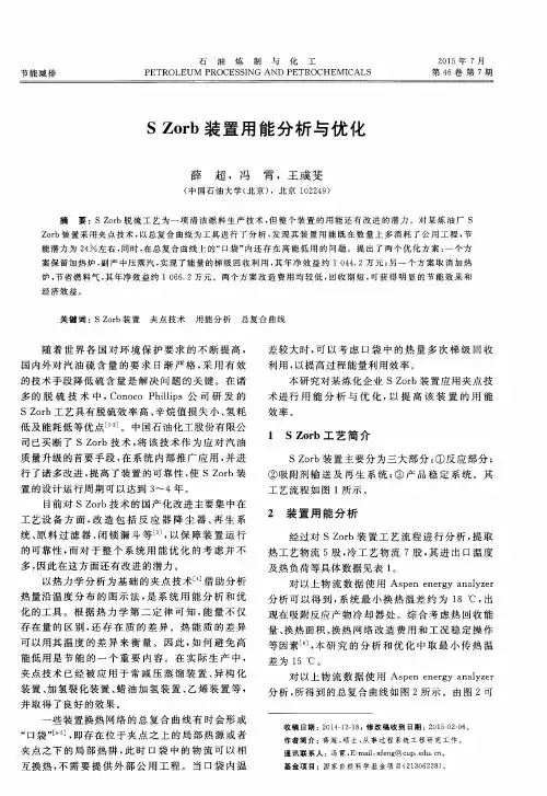 S Zorb装置用能分析与优化