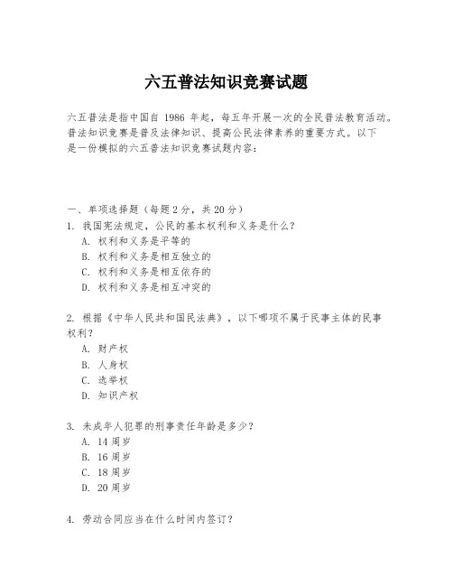 六五普法知识竞赛试题