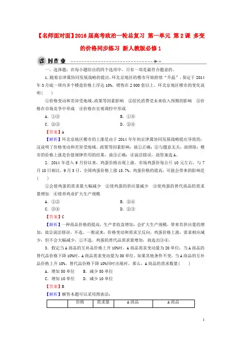 高考政治一轮总复习第一单元第2课多变的价格同步练习新人教版必修1