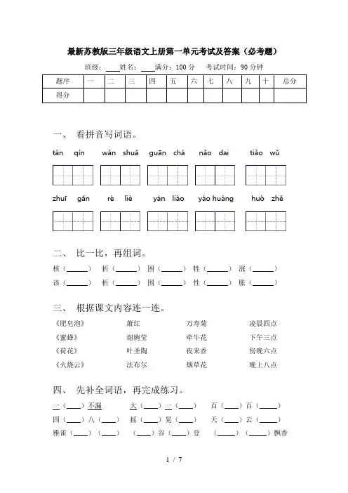 最新苏教版三年级语文上册第一单元考试及答案(必考题)