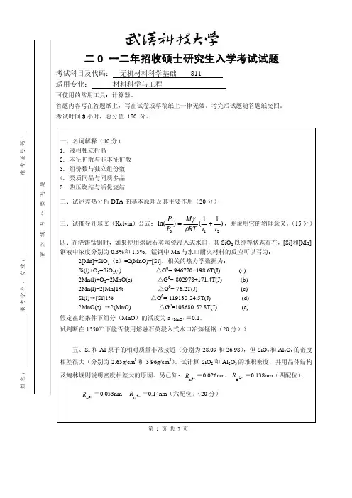 2012年武汉科技大学考研试题811无机材料科学基础及答案