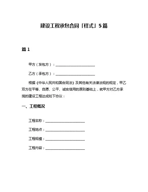 建设工程承包合同「样式」5篇