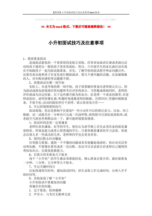 【推荐】小升初面试技巧及注意事项word版本 (2页)