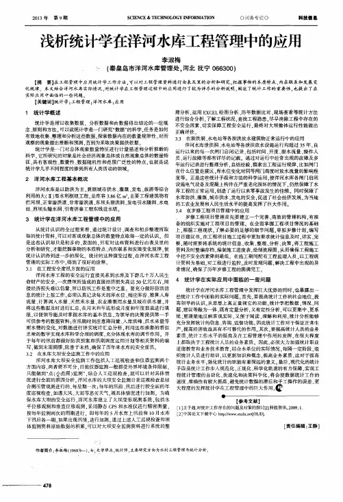 浅析统计学在洋河水库工程管理中的应用