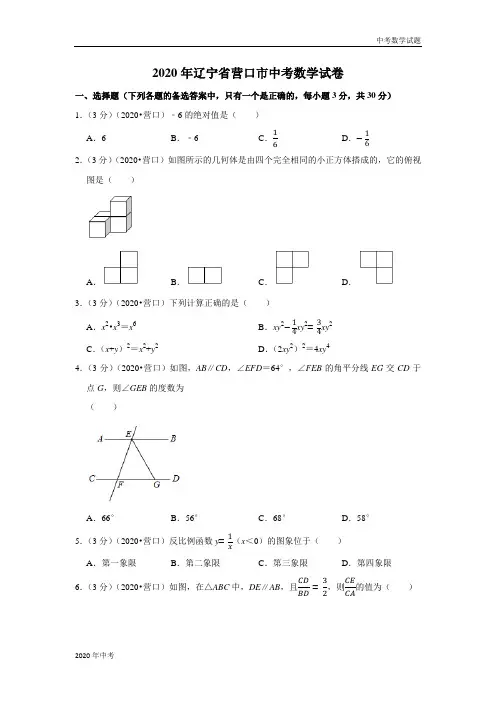 2020年辽宁省营口市中考数学试卷及答案