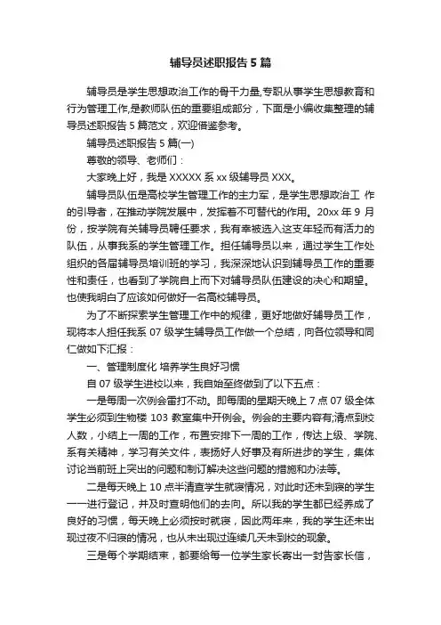 辅导员述职报告5篇