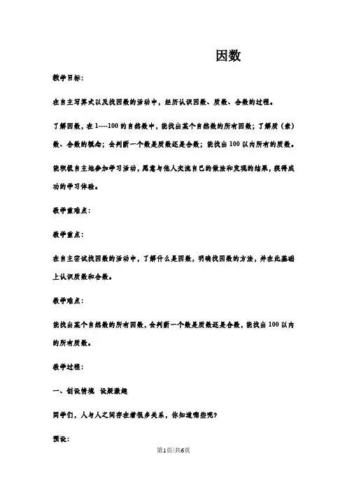 四年级上数学教案因数7_冀教版