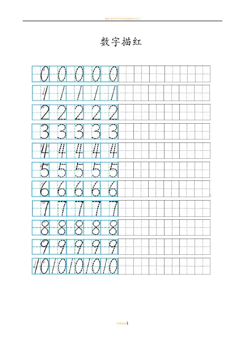 数字0-10描红打印版