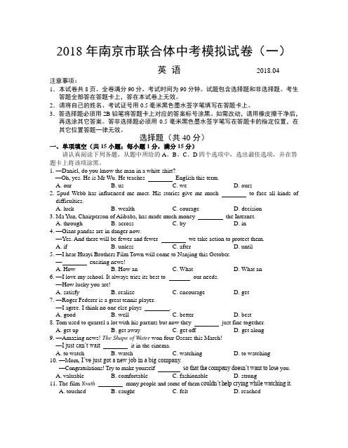 江苏省南京市联合体2018届中考模拟试题(一)英语