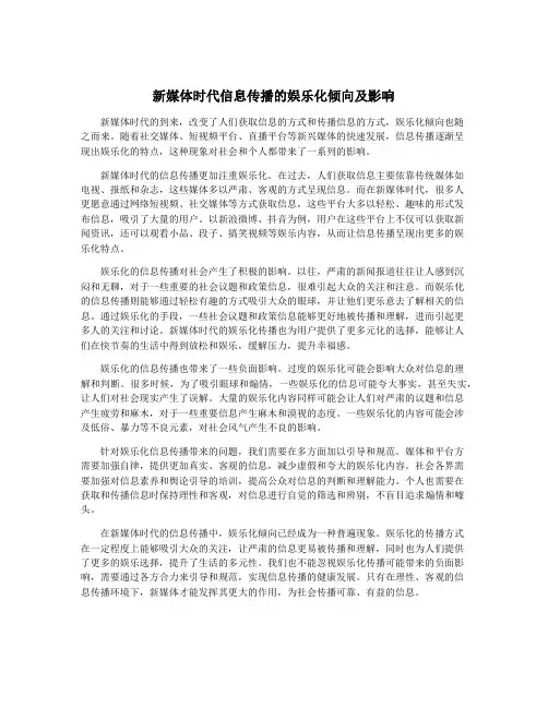新媒体时代信息传播的娱乐化倾向及影响