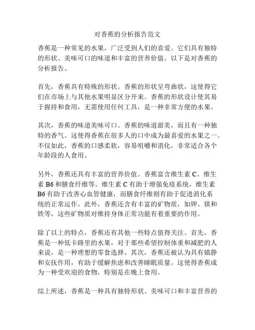 对香蕉的分析报告范文